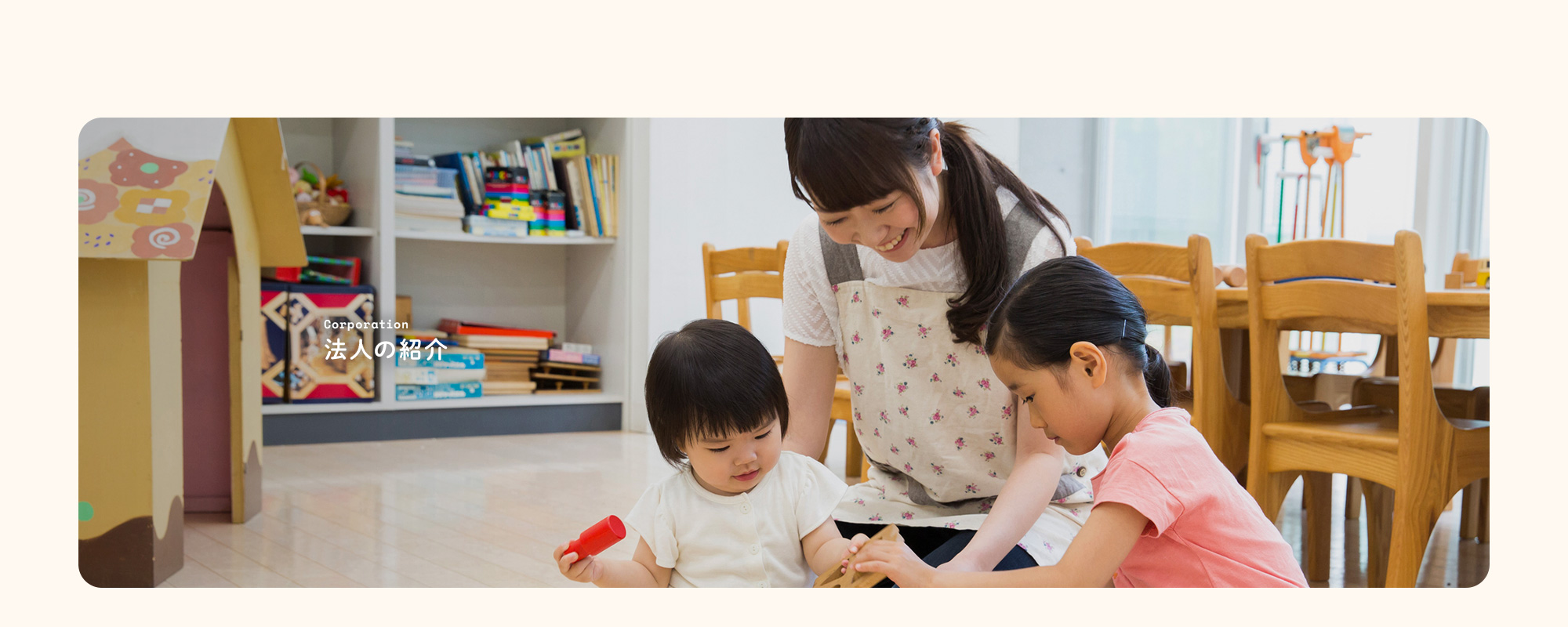 法人の紹介