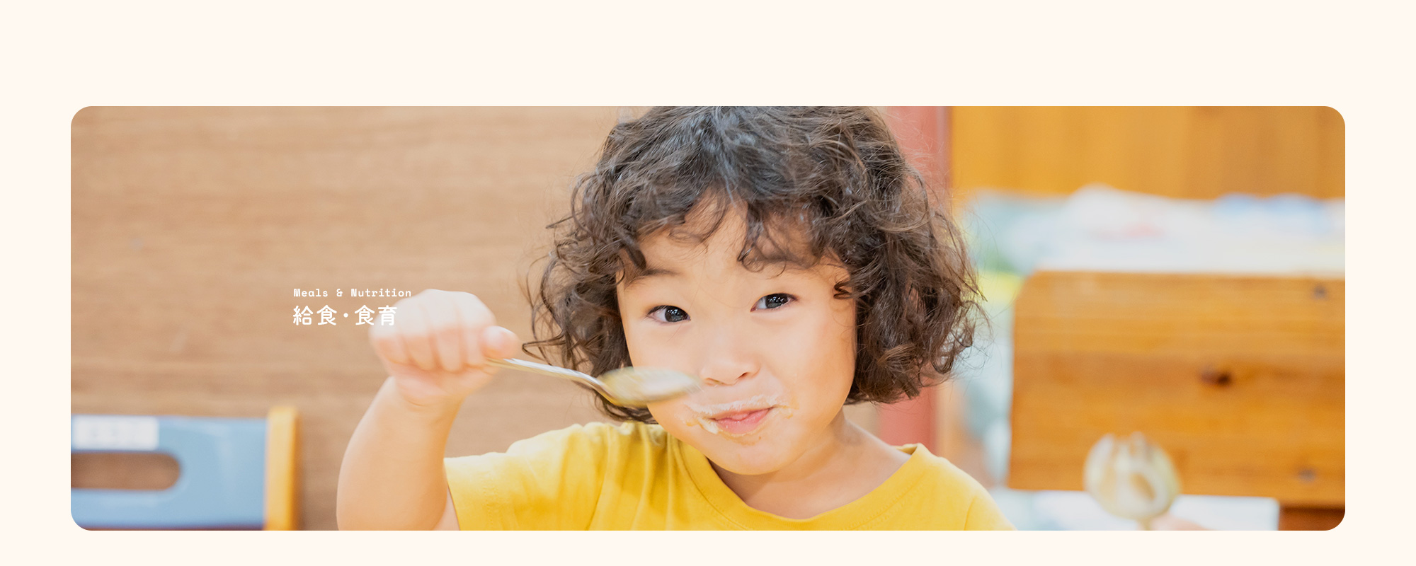 給食・食育
